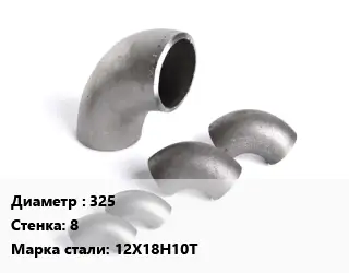 Отвод нержавеющий 325х8 Сталь: 12Х18Н10Т